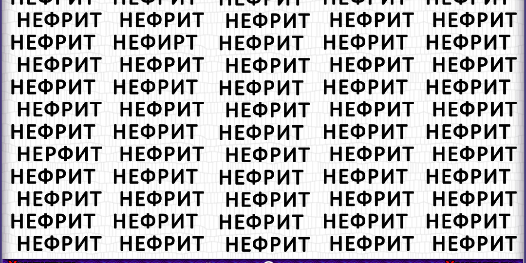 Самопроверка и повышение уровня внимательности. Успеете найти все опечатки за 125 секунд?