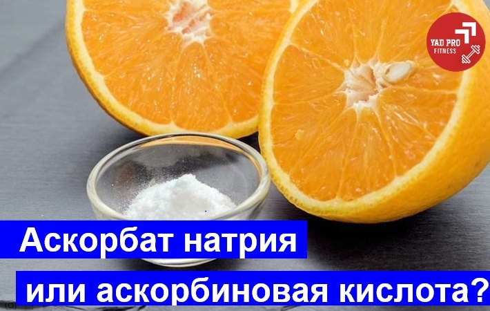 Аскорбат натрия или аскорбиновая кислота | YADPROFitness