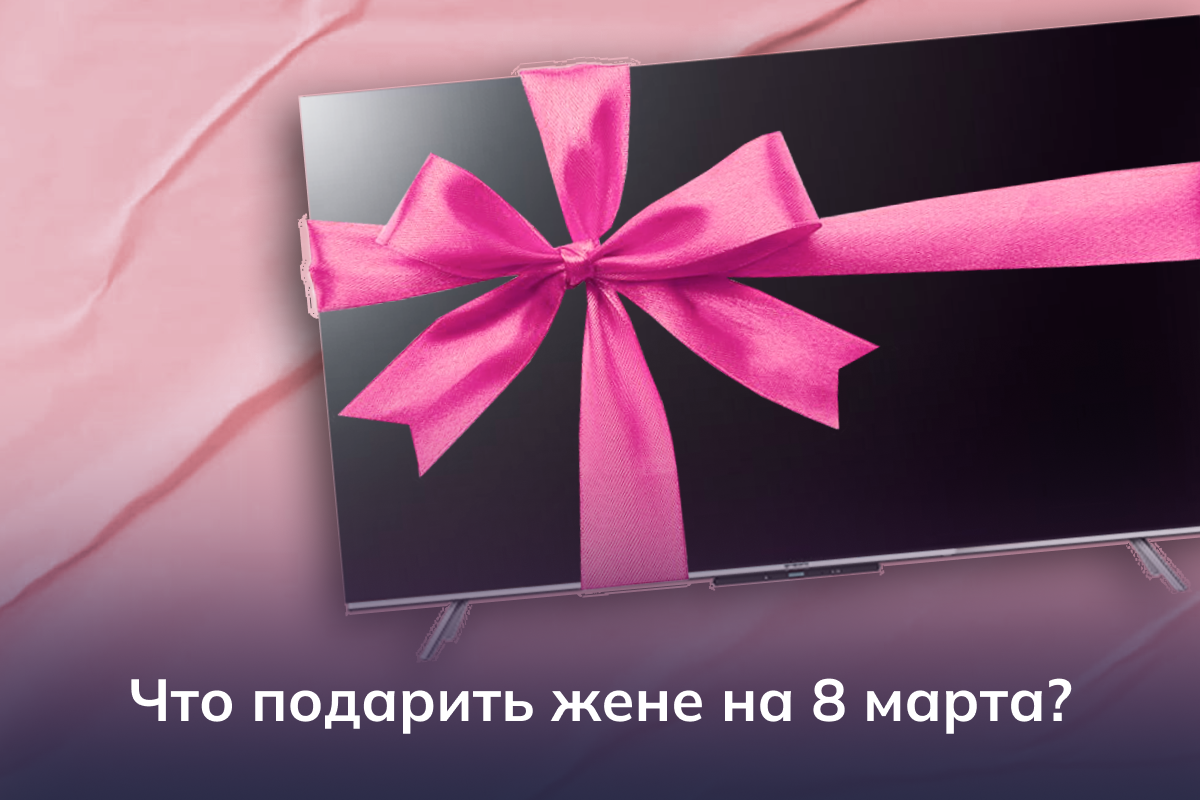 Что подарить жене на 8 марта?