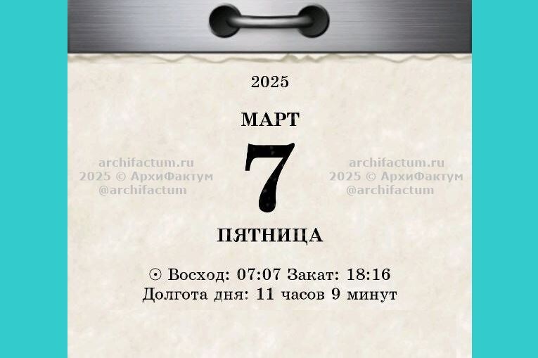 7 марта 2025 года / © АрхиФактум