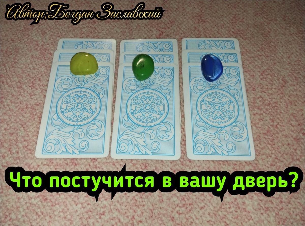 Гадание актуально в момент его просмотра.