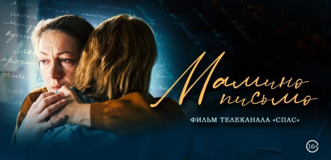 Киноплакат к фильму «Мамино письмо»