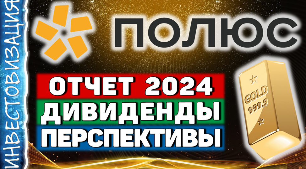 Полюс (PLZL). Отчёт 2024. Перспективы. Дивиденды.