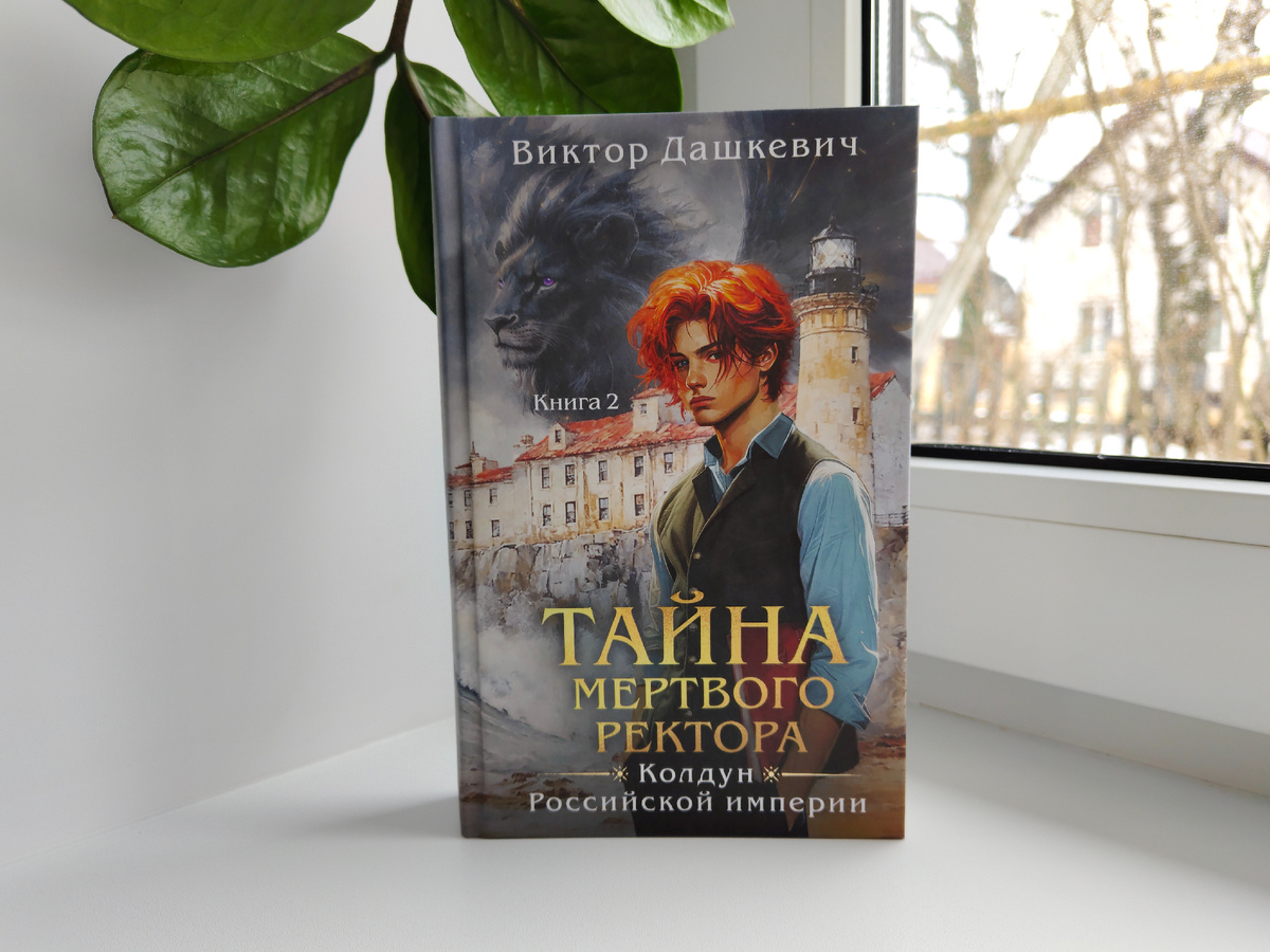 Тайна мертвого ректора аудиокнига