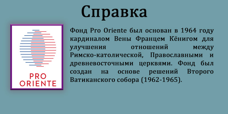 Католический экуменический фонд Pro Oriente сосредоточен на диалогах с церквями Востока