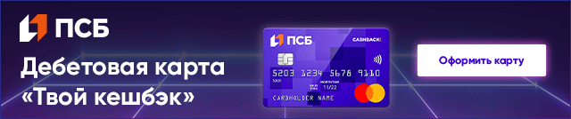 Реклама: ПAO «Банк ПСБ» Генеральная лицензия на осуществление банковских операций № 3251 от 17 декабря 2014,  ИНН 7744000912. 