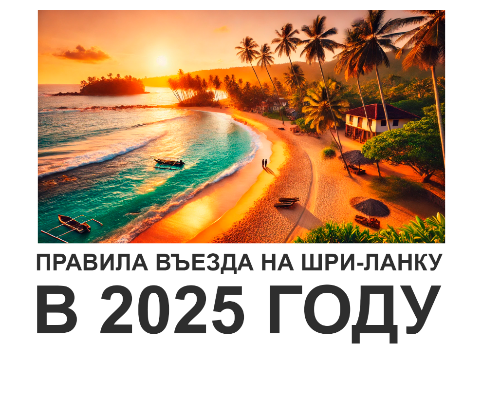 Обложка статьи "Правила въезда на Шри Ланку в 2025 году для граждан России".