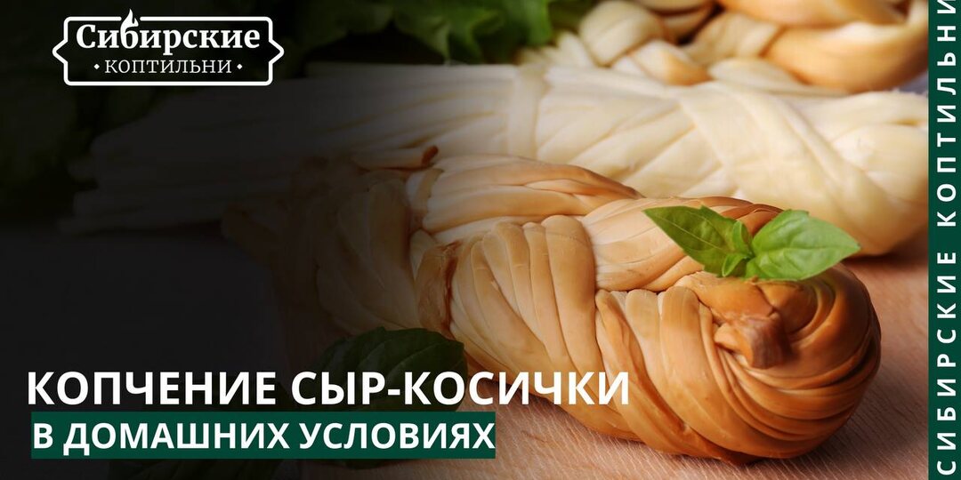 Приготовление копченого сыра косички в домашних условиях.