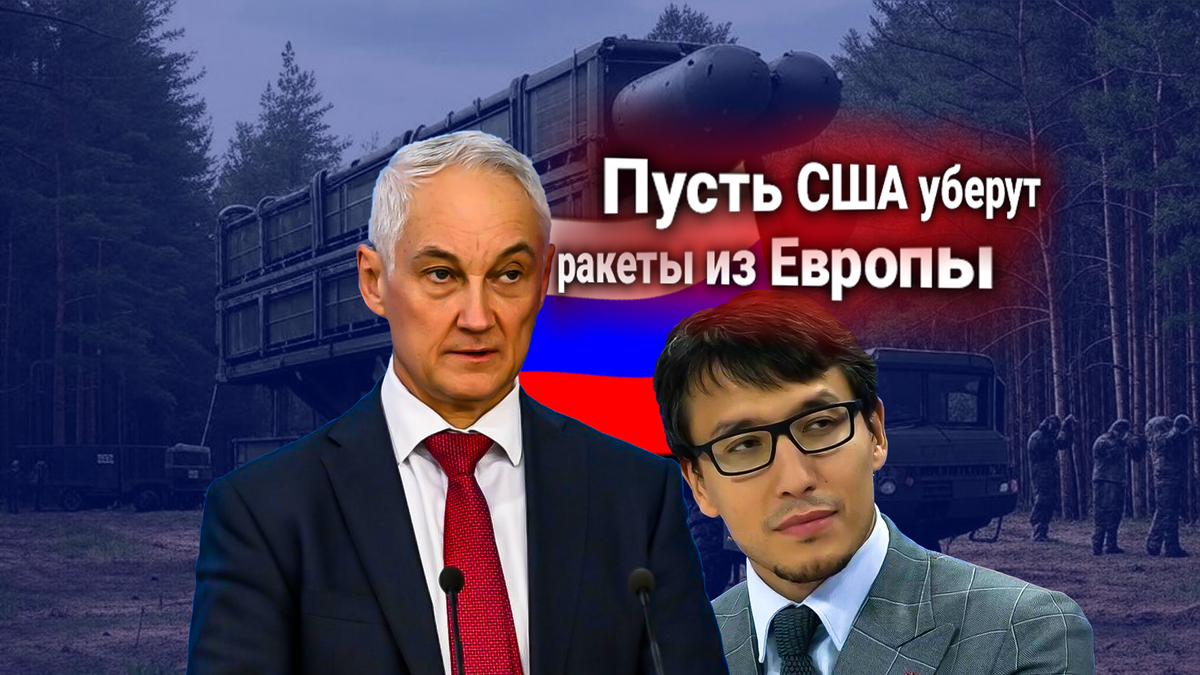 Протест США: Россия обязана убрать ядерные ракеты из Белоруссии. Ответ МО РФ комментирует Дмитрий Абзалов