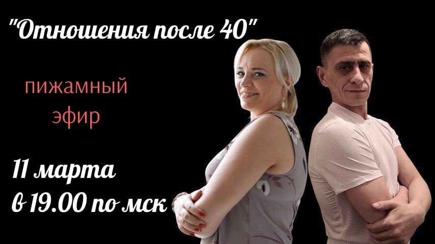 ОТНОШЕНИЯ ПОСЛЕ 40