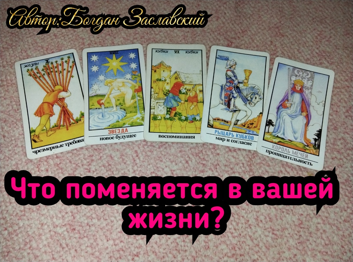 Гадание актуально в момент его просмотра.