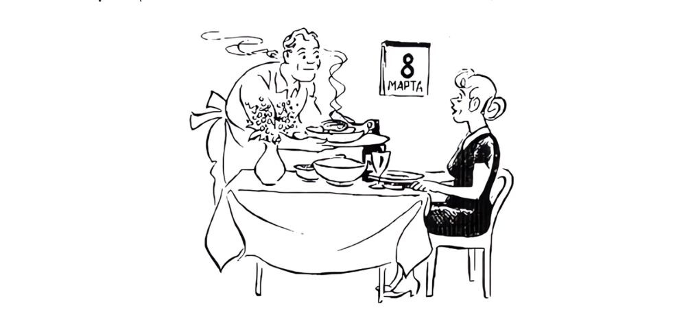 ФРАГМЕНТ КОМИКСА ОТ ХЕРЛУФА БИДСТРУПА ПОД НАЗВАНИЕМ " 8 МАРТА " ИЗ ЕГО  СЕРИИ  «ЧТО УВИДЕЛ ХЕРЛУФ БИДСТРУП В СОВЕТСКОМ СОЮЗЕ »