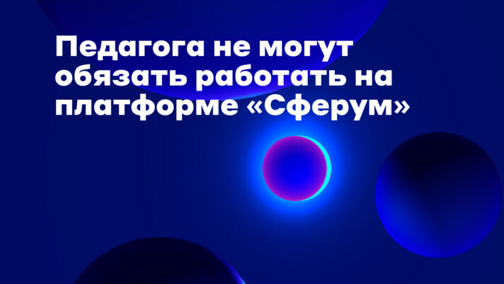 И снова про "Сферум". Сколько можно...