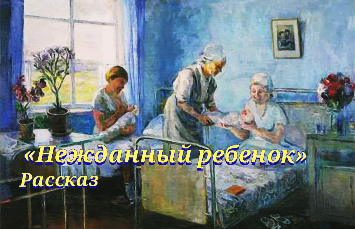 Татьяна Гиппиус "В роддоме" 