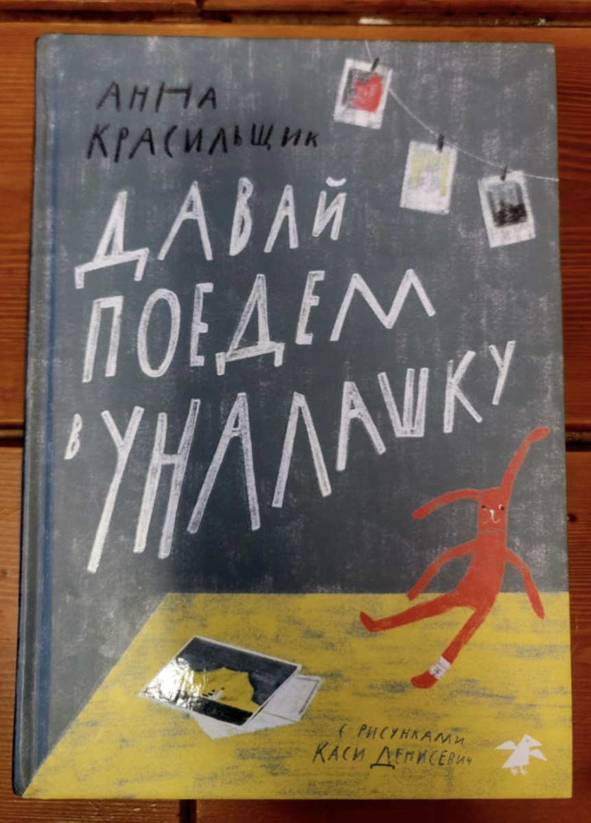 Давай поедем в Уналашку, обложка