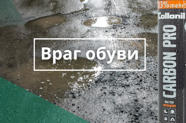 Надёжная защита от слякоти, грязи, воды Collonil Carbon Pro