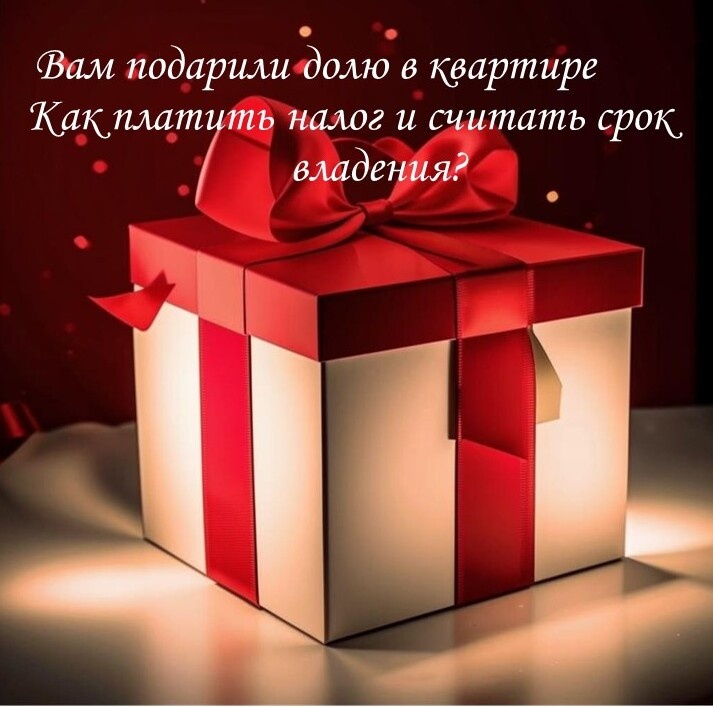 Порядок уплаты налога на доходы физических лиц при дарении