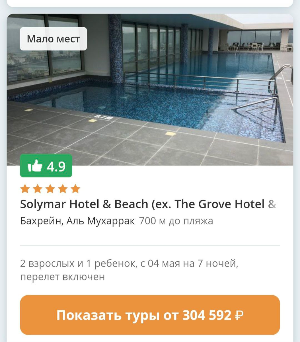 Отель с хорошими отзывами и собственным пляжем в столице Бахрейна. Скрин из приложения туроператора