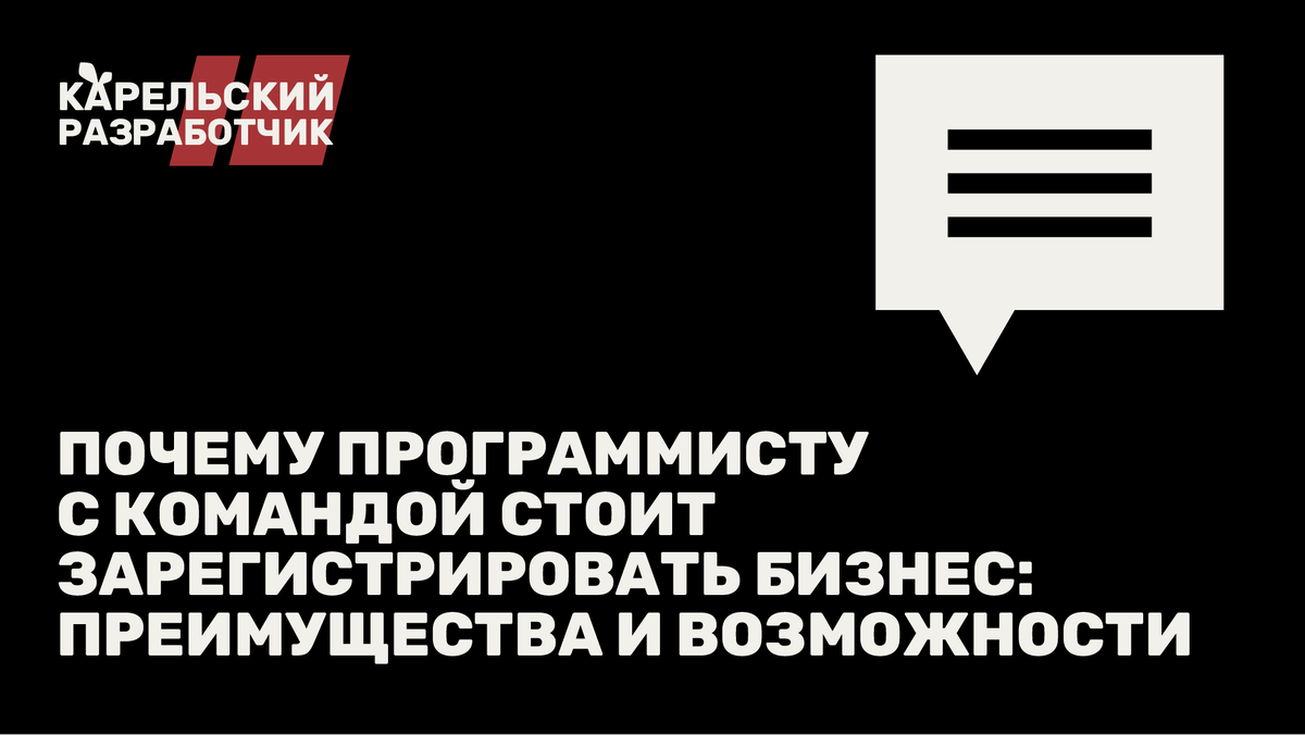 Почему программисту с командой стоит зарегистрировать бизнес: преимущества и возможности