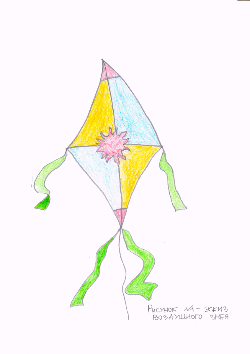 Эскиз "Воздушный змей"