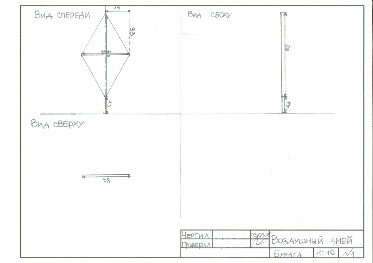 Чертеж "Воздушный змей"