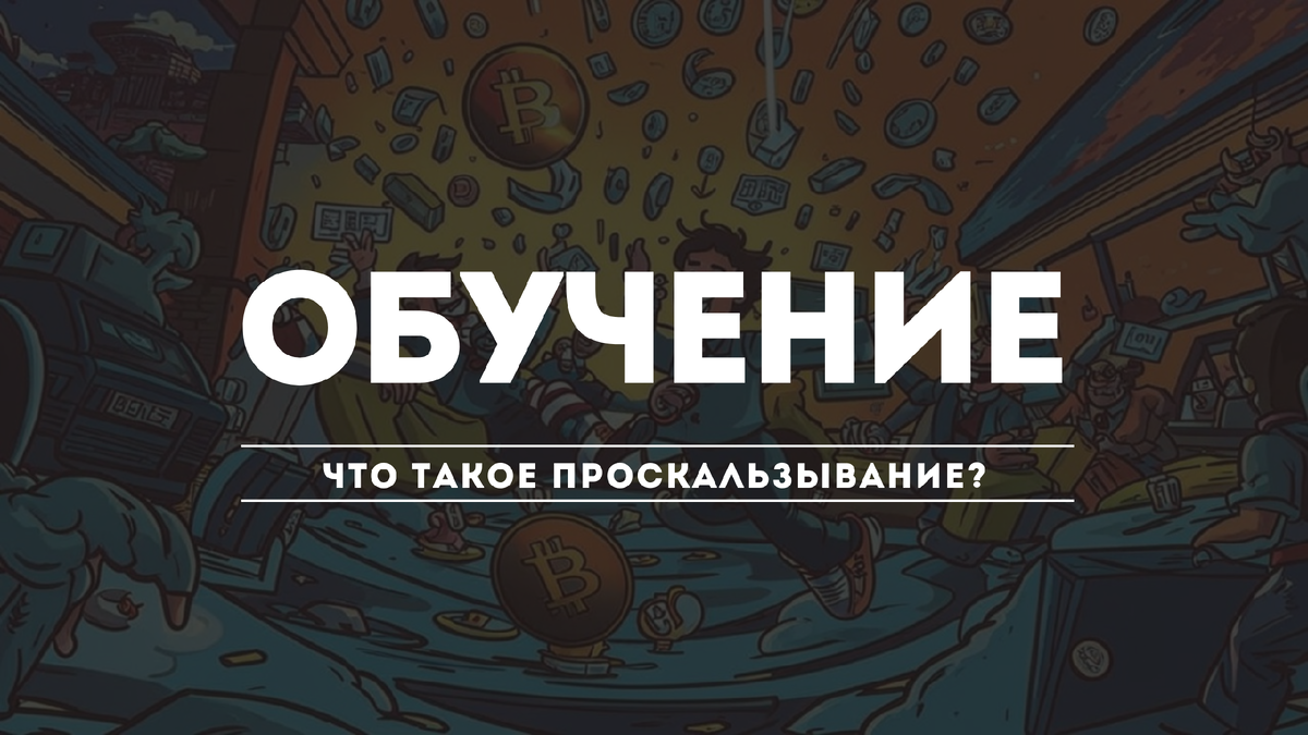 Что такое Slippage