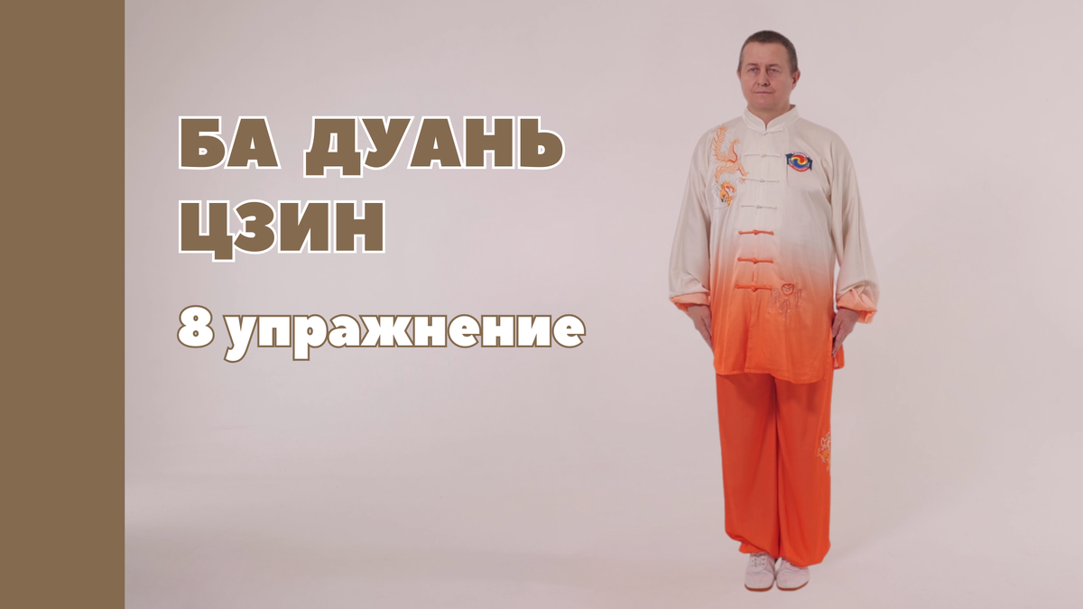 Восьмое упражнение комплекса Цигун Ба Дуань Цзин - 8 отрезов парчи