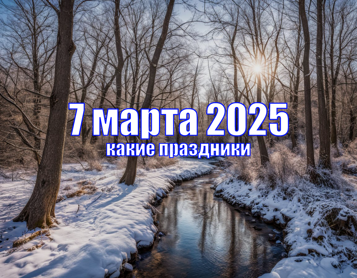 Какие праздники 7 марта 2025 года