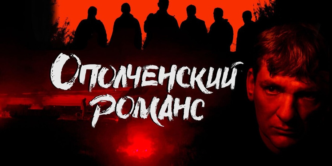 ОПОЛЧЕНСКИЙ РОМАНС: МАГИЯ КАКАЯ-ТО