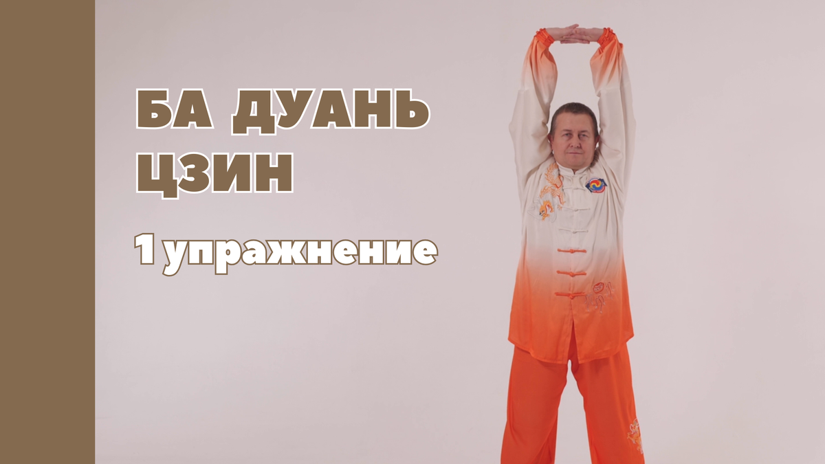 1 упражнение комплекса Ба Дуань Цзин