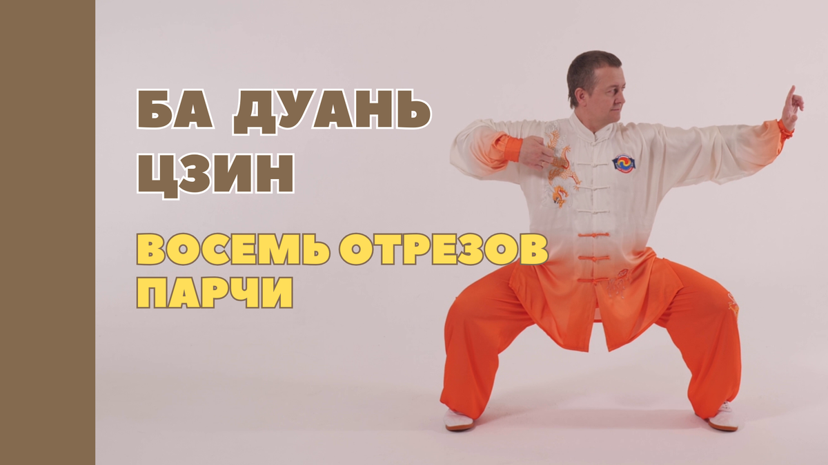 О комплексе Цигун "Восемь отрезов парчи - Ба Дуань Цзин