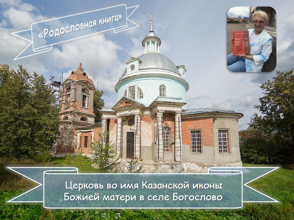 Село Богослово Богородского уезда Московской губернии. Церковь Казанской Богоматери.