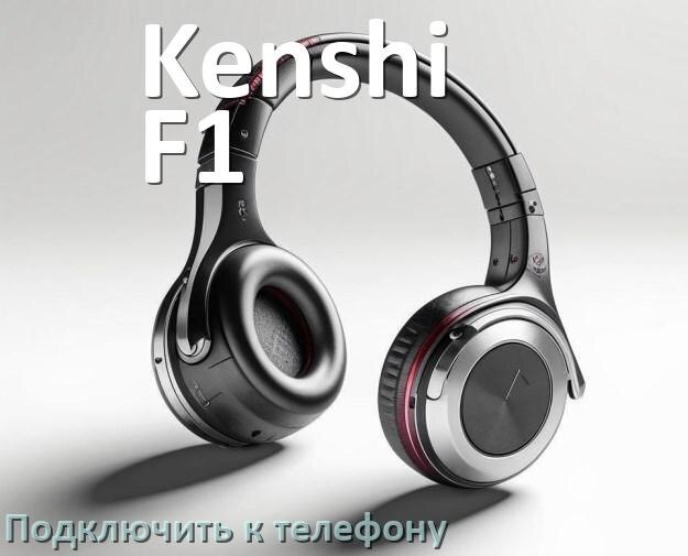 
Как подключить наушники Kenshi F1 к телефону по Bluetooth Android 14, 15 и 16 и iPhone