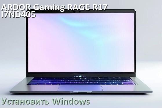 
Как на ARDOR Gaming RAGE R17-I7ND405 установить Windows 11 и 10 с флешки через BIOS