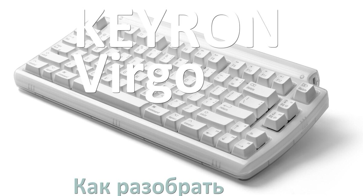 
Как разобрать клавиатуру KEYRON Virgo и почистить