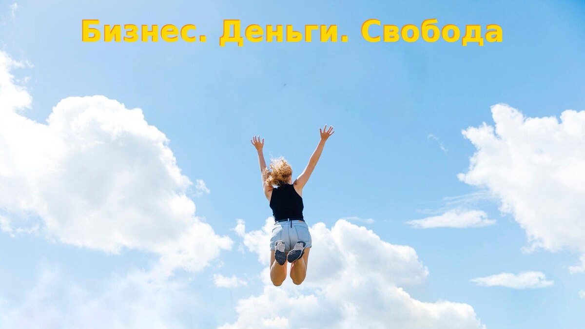 Вы устали. Вы годами мечтаете изменить свою жизнь, вы смотрели сотни видео, проходили платные и бесплатные курсы по бизнесу, читали книги. Но что изменилось? Ничего. Этот канал – не просто "очередной полезный контент". Это выход. Последний шанс перестать топтаться на месте и сделать реальный шаг к жизни, которую вы хотите.