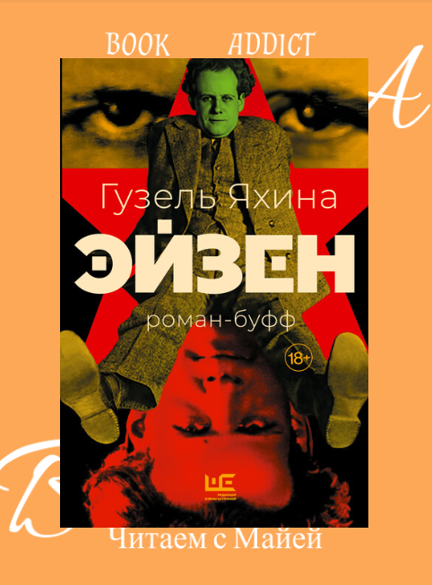 Яхина эйзен