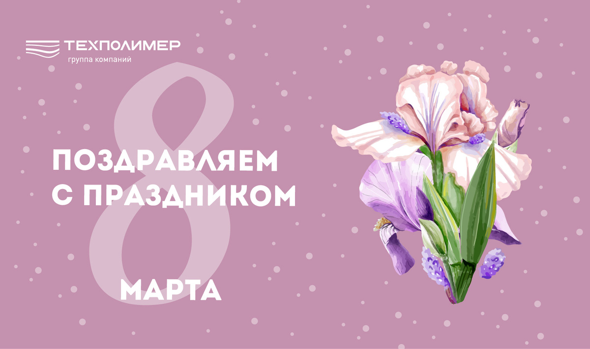 Поздравляем с 8 марта!
