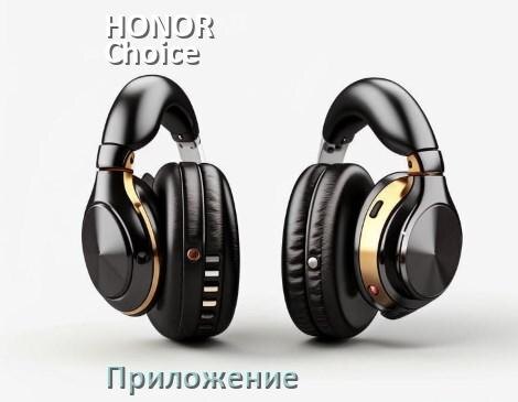 
Приложение для наушников HONOR Choice Earbuds X7e для настройки, подключения, управления