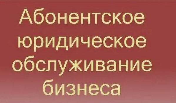 Юридическое обслуживание бизнеса в Братске: кейсы из практики