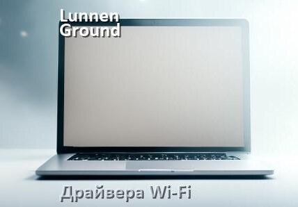 
Драйвера Wi-Fi для ноутбука Lunnen Ground 15 на Windows 10 и 11 на 64 и 32 бит