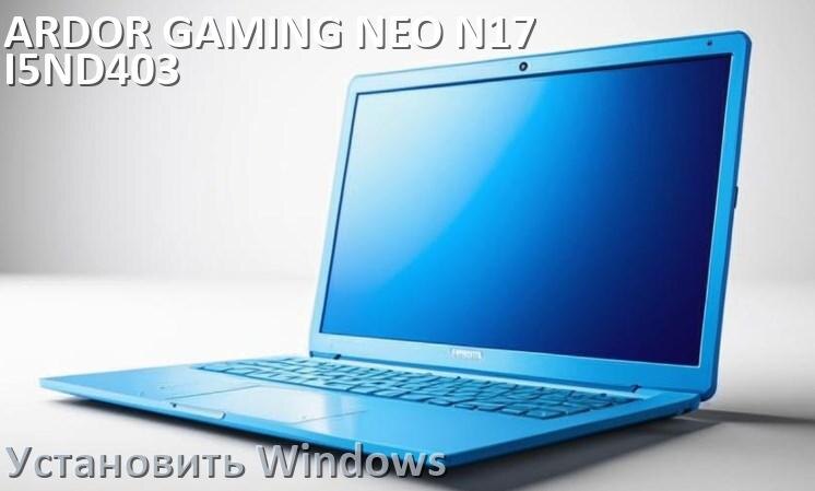 
Как на ARDOR GAMING NEO N17-I5ND403 установить Windows 10 и 11 с флешки через BIOS