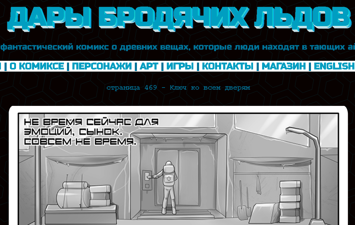 Кадр из комикса "Дары бродячих льдов" на сайте mildegard ru