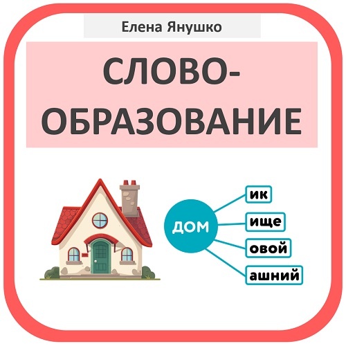 Изучение словообразования в серии "Русский язык для дошкольников" Елены Янушко