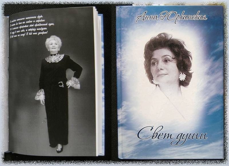 Обложка страницы Анны Юрканской на Стихи.Ру, опубликованная в год ухода 2009. Композиция и фото слева - автора GenuineLera, 2004 и 2009. Портрет справа создан фотокорреспондентом журнала "Театральная жизнь" ~1985, год выхода книги ~2007.