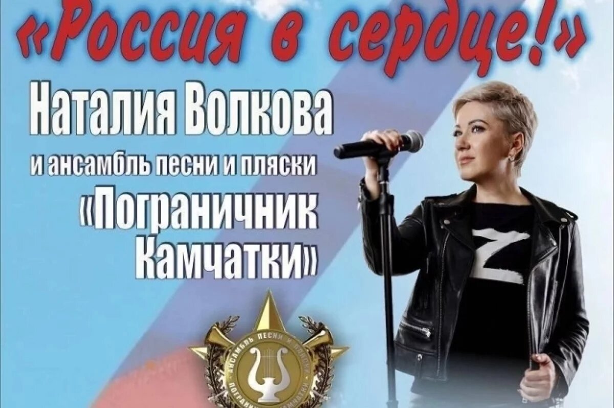    На Камчатке пройдёт благотворительный концерт в поддержку военнослужащих