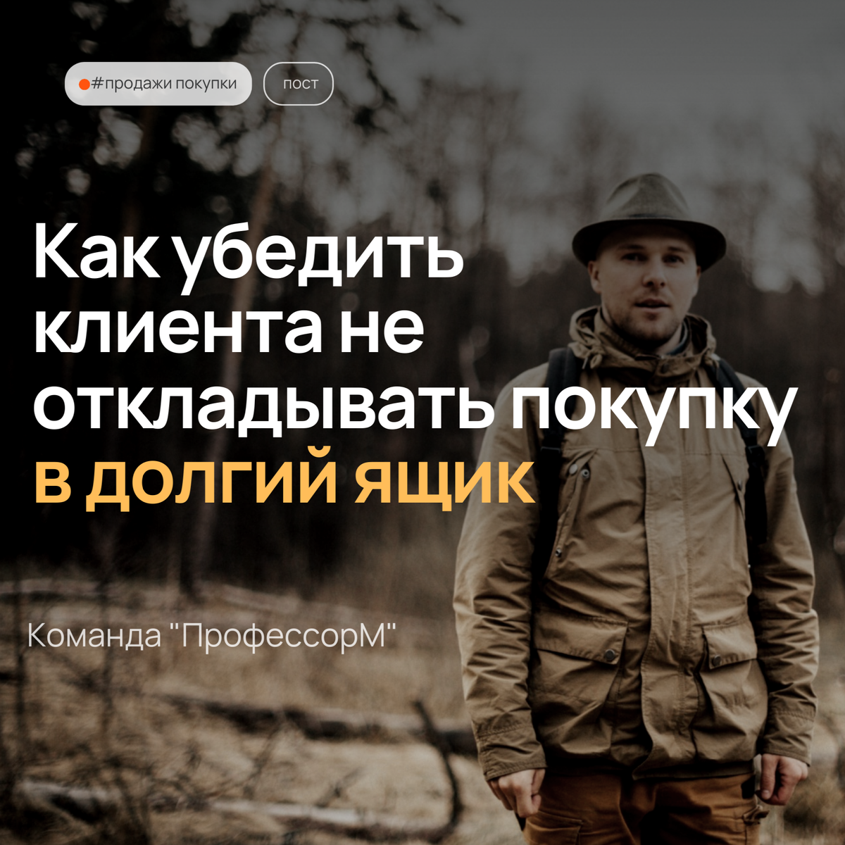 Как убедить клиента не откладывать покупку в долгий ящик?