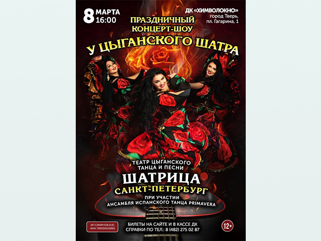 8 марта тверичан приглашают к цыганскому шатру
