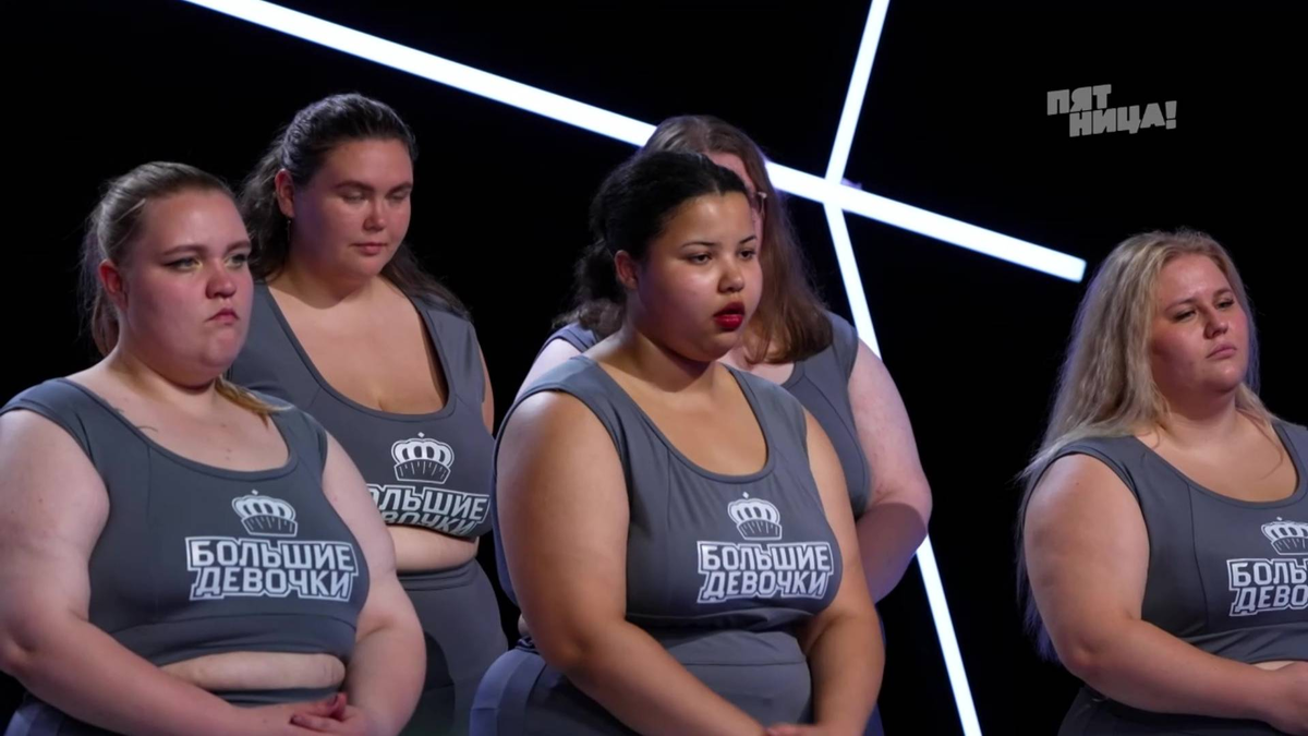 Кадр из шоу "Большие девочки"/ канал "Пятница"