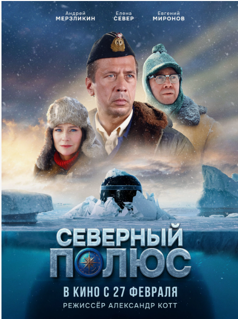 Фильм "Северный полюс". Сценаристы Алексей Боровик, Денис Родимин, Роман Владыкин. Правда, вымысел, отзывы, впечатления. В роли командира лодки Живцова Андрей Мерзликин, ученого Морозов - Евгений Миронов, разработчика Филатовой - Елена Север